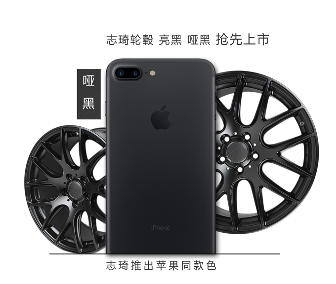 志琦轮毂改色与iPhone7色系同步上市
