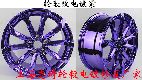 轮毂改电镀紫