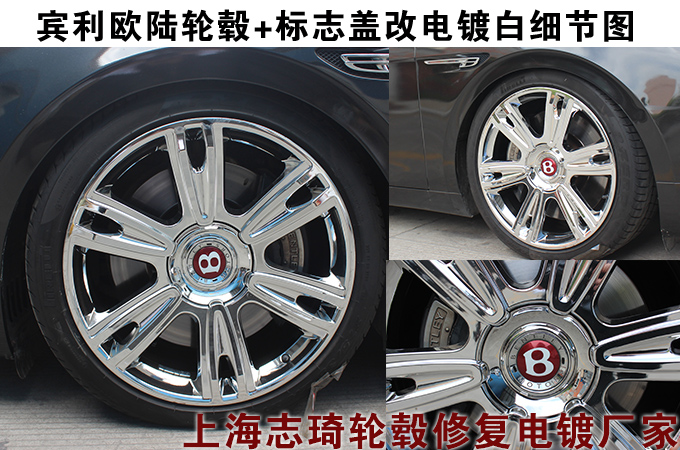 宾利轮毂+标志盖改电镀白