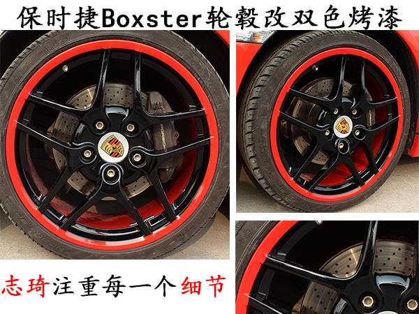 保时捷Boxster轮毂改红黑双色烤漆