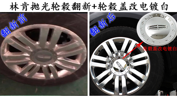 林肯20寸抛光轮毂翻新 轮毂盖改电镀白