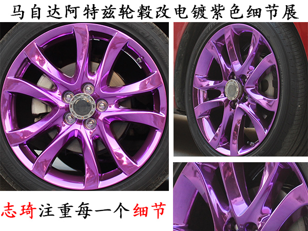 马自达阿特兹红色车身轮毂改电镀紫色