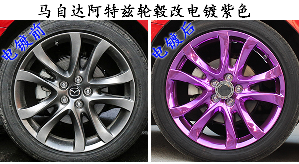 马自达阿特兹红色车身轮毂改电镀紫色