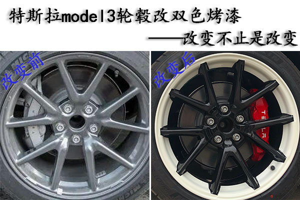 特斯拉model3轮毂改双色烤漆