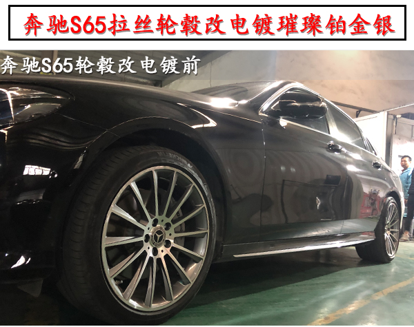 奔驰s65原车拉丝轮毂改电镀璀璨铂金银